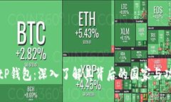 BitP钱包：深入了解其背后