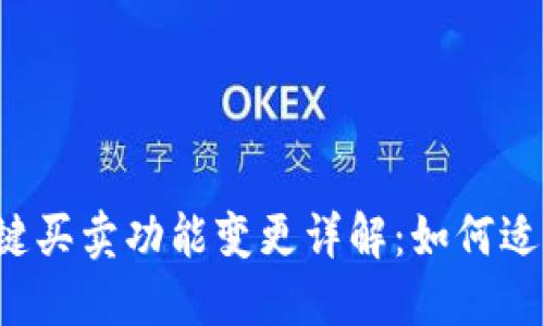 比特派一键买卖功能变更详解：如何适应新变化？