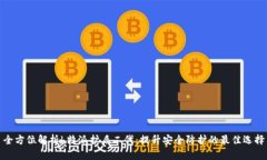 全方位解析b特派护盾二代