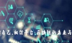 相信自己，相信平台：区