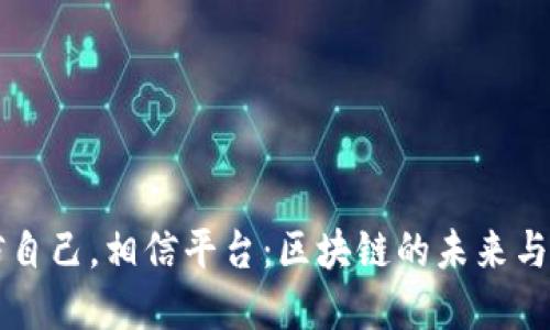 相信自己，相信平台：区块链的未来与发展