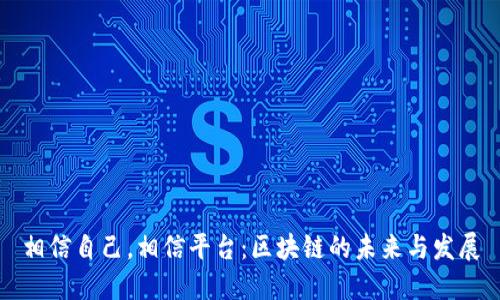 相信自己，相信平台：区块链的未来与发展