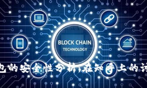 BitPie钱包的安全性分析：在知乎上的讨论与见解