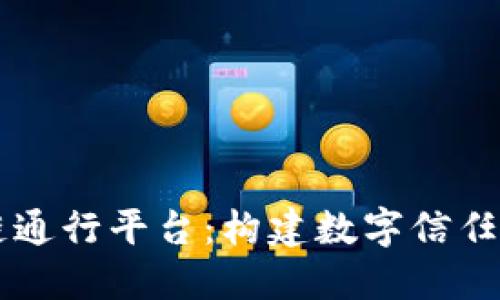 区块链通行平台：构建数字信任的未来
