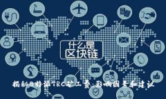 揭秘B特派TRC矿工费：影响