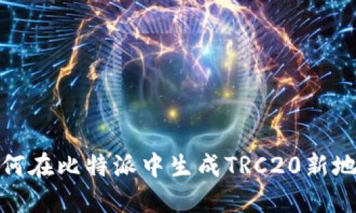 如何在比特派中生成TRC20新地址