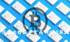 如何在比特派中生成TRC2