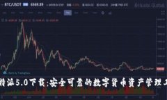 比特派5.0下载：安全可靠