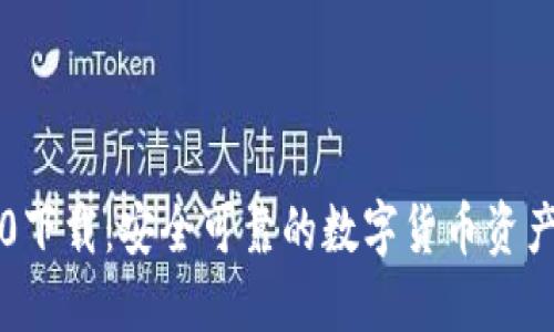 比特派5.0下载：安全可靠的数字货币资产管理工具