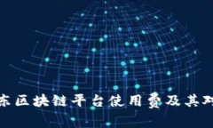 深入解析京东区块链平台