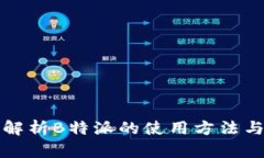 全面解析B特派的使用方法