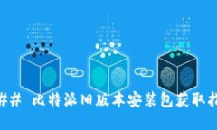 ### 比特派旧版本安装包获
