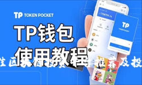 2023年最佳区块链投资平台推荐及投资策略分析