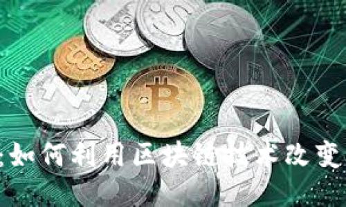 深入探讨B特派：如何利用区块链技术改变未来的信任机制