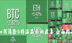 如何清除B特派显示的病毒