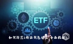 如何防范b特派钱包被盗：