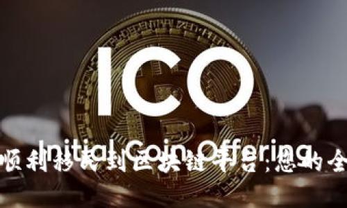 : 如何顺利移民到区块链平台：您的全面指南