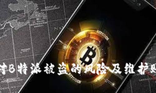 如何应对B特派被盗的风险及维护账户安全