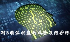 如何应对B特派被盗的风险