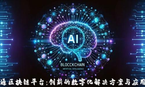 
富士通区块链平台：创新的数字化解决方案与应用前景