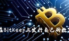 如何在BitKeep上发行自己的