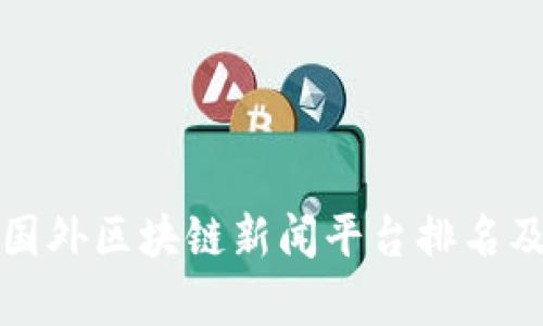 最新国外区块链新闻平台排名及分析