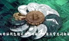 : 比特派钱包转不出钱的解