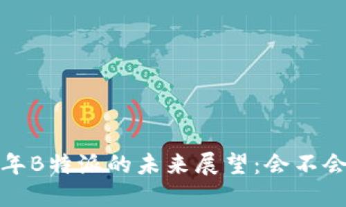 2023年B特派的未来展望：会不会倒闭？