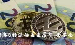 2023年B特派的未来展望：会