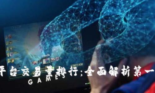 2023年区块链平台交易量排行：全面解析第一平台的成功秘笈