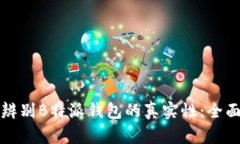 如何辨别B特派钱包的真实