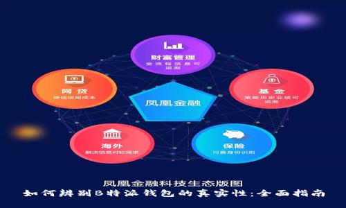 如何辨别B特派钱包的真实性：全面指南