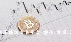 最全币种的区块链交易平