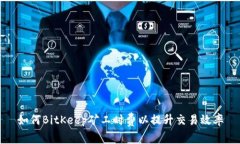 如何BitKeep矿工时费以提升