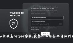 如何联系Bitpie客服：获得