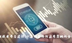 区块链技术平台建设：从