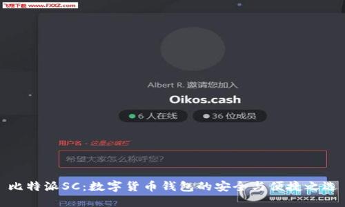 比特派SC：数字货币钱包的安全与便捷之选
