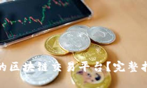 如何选择合适的区块链交易平台？完整指南与实用建议