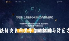 区块链交易所黑平台的识