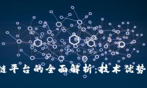 Velas区块链平台的全面解析：技术优势与应用前景
