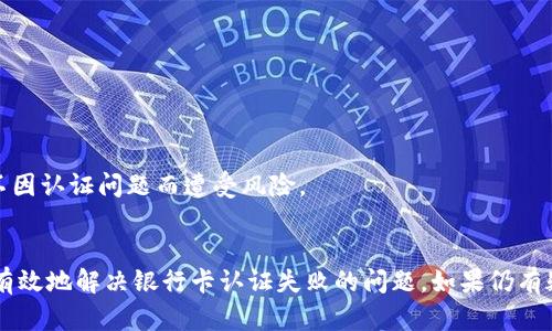   解决比特派无法认证添加银行卡的方法与技巧 / 

 guanjianci 比特派, 银行卡认证, 数字钱包, 加密货币 /guanjianci 

在数字货币日益普及的今天，基层用户对加密货币钱包和交易平台的需求越来越强烈。其中，比特派作为一款受欢迎的数字货币钱包，吸引了大量用户的关注。然而，在使用过程中，很多用户可能会遇到“无法认证添加银行卡”的问题。本文将详细探讨这一问题的原因、解决方案以及使用比特派时的注意事项，让您更好地使用这一金融工具。

比特派概述
比特派是一款集数字货币交易、管理和存储于一体的移动钱包，其安全性和便捷性倍受用户喜爱。用户可以通过比特派进行虚拟资产的管理、交易操作等，同时其支持的多种货币类型和便捷的界面设计，使得用户能够轻松上手。

银行卡认证的重要性
为什么银行卡的认证对比特派用户如此重要？银行卡认证不仅是为了确保用户在资金交易中安全使用，还可以帮助用户更方便地提现和转账操作。而且，许多平台都要求在进行交易时绑定合法的银行账户，以这作为身份验证的一部分，这在保护用户的资金安全和防范欺诈方面起着至关重要的作用。

可能导致银行卡认证失败的原因
1. **信息不一致**：在填写银行卡信息时，如果您所提供的姓名、身份证号码及其他个人信息与银行卡上面显示的不同，就会导致认证失败。
2. **银行限制**：某些银行可能对加密货币相关的交易有政策限制，比如不支持数字钱包的提现操作，这会导致无法完成银行卡的认证。
3. **技术问题**：有时，由于比特派服务器的故障或个人网络连接不良，也可能导致认证过程中的失败。
4. **违规操作**：如果账户存在异常交易或违规操作的记录，平台会主动限制银行卡的绑定及认证，以保护用户资金安全。

如何解决银行卡认证失败的问题
在了解到可能导致银行卡认证失败的原因后，我们可以从以下几个方面进行排查和解决：

h41. 检查个人信息/h4
确保在比特派中填写的个人信息与银行卡上的信息完全一致。这包括姓名、身份证号码、联系方式等基本信息。如果发现信息有误，请及时进行修改和更新。

h42. 尝试使用不同的银行卡/h4
如果验证某一张银行卡一直无法通过，可以尝试使用其他银行卡进行认证。选择一家政策更为宽松的银行，优先考虑那些知名度较高且经过验证的银行。

h43. 通过客服寻求帮助/h4
比特派提供客户服务支持，很大程度上可以帮助用户解决在使用过程中遇到的问题。通过客服热线或在线客服进行咨询，确认是否由于系统问题导致认证失败，从而采取相应的解决措施。

h44. 等待系统维护恢复/h4
如果怀疑是平台本身的问题，可以考虑暂时稍等，之后再进行银行卡的认证。在此期间，您可以尝试使用其他功能，或通过其他方式进行资金的转移和管理。

常见问题解答

h4问题1：比特派的银行卡认证流程是什么样的？/h4
比特派的银行卡认证流程一般包括：首先用户需要在比特派的设置里找到银行卡绑定选项，填写相关信息，包括银行名称、卡号、持卡人姓名等信息。接着，系统会验证输入的内容是否符合要求，通常会发送一个验证码到您的手机进行二次确认。完成这些步骤后，银行卡将被添加到你的账户中。

h4问题2：银行卡认证失败对我的资金安全有影响吗？/h4
银行卡认证失败本身不会影响您在比特派钱包中现有资金的安全，但会限制您进行某些交易。例如，您可能无法提取资金或进行某些支付操作。因此，及时解决这个问题是保障资金安全的必要步骤。

h4问题3：可以在比特派使用虚拟银行账户吗？/h4
根据比特派的规定和政策，虚拟银行账户可能会受到限制，通常建议用户绑定自己的实名制银行账户以确保资金交易的合规性和安全性。虚拟账户可能容易被系统自动识别为异常交易，建议尽量避免使用。

h4问题4：如果银行卡认证一直失败，我该如何保障我的虚拟资产安全？/h4
如果银行卡认证一直失败，您可以通过其他方式进行资金的管理，例如使用比特派内部交易平台进行资产配置。同时，建议加强账户的安全性，定期更改密码、启用双重验证等方式保护您的虚拟资产，确保资金不因认证问题而遭受风险。

结论
比特派作为一款广受欢迎的数字货币钱包，为用户提供了许多便利的功能，但在使用过程中可能会出现一些问题，其中银行卡认证就是最为常见的一个。通过本文提到的分析与解决方法，希望可以帮助您快速有效地解决银行卡认证失败的问题。如果仍有疑虑，可以通过比特派的客服得到进一步的帮助。在日常使用中，也希望大家能够增强对资金安全的意识，做好个人信息的管理以及账户安全的保护。只有这样，我们才能更好地享受数字货币带来的便利与机遇。