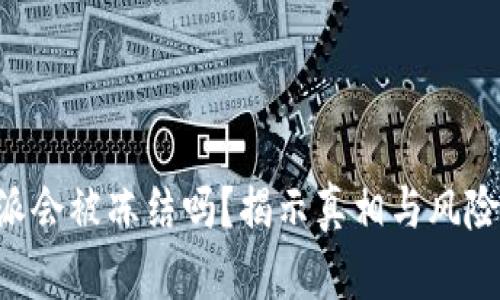 B特派会被冻结吗？揭示真相与风险分析