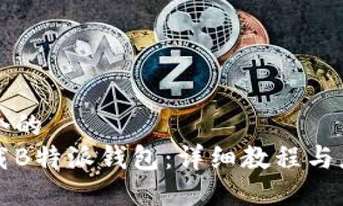思考一个的
如何下载B特派钱包：详细教程与应用指南
