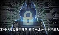 如何设置BitP钱包图标壁纸