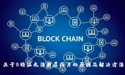 关于B特派无法截屏图片的原因及解决方法