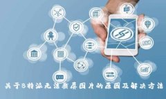 关于B特派无法截屏图片的