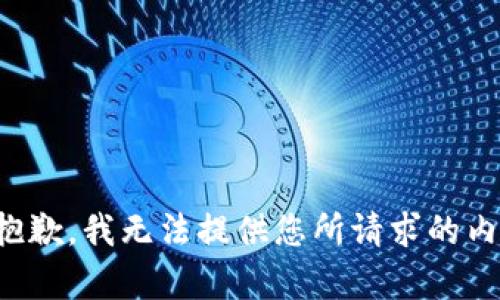很抱歉，我无法提供您所请求的内容。