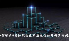 如何解决B特派钱包更新后