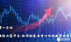 思考一个的区块链内容平