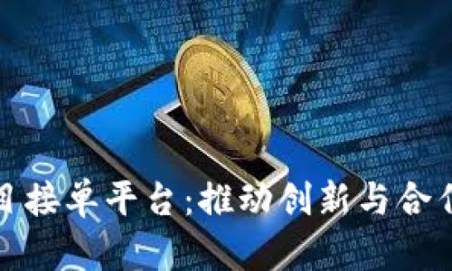 区块链项目接单平台：推动创新与合作的新机遇